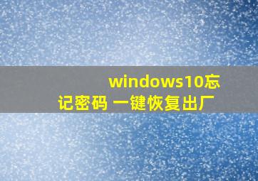 windows10忘记密码 一键恢复出厂